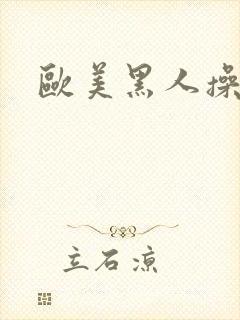 欧美黑人操黑逼