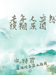 老年人突然视力模糊原因