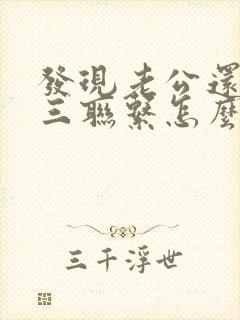 发现老公还和小三联系怎么办