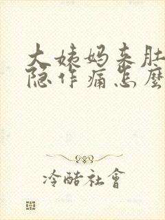 大姨妈来肚子隐隐作痛怎么办