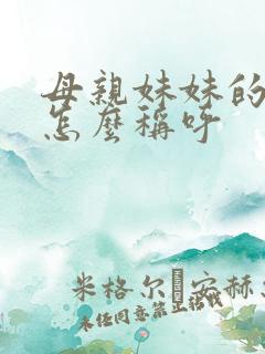 母亲妹妹的女儿怎么称呼