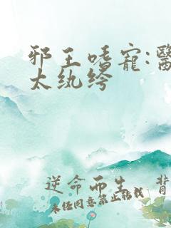 邪王嗜宠:医妃太纨绔