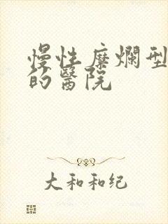 慢性糜烂型胃炎的医院