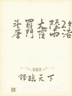 斗罗大陆2绝世唐门霍雨浩王冬儿