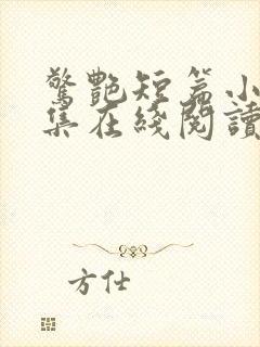 惊艳短篇小说合集在线阅读