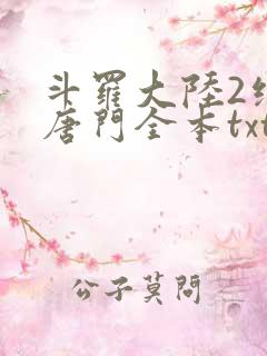 斗罗大陆2绝世唐门全本txt下载
