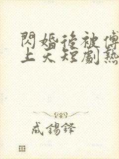 闪婚后被傅爷宠上天短剧热播