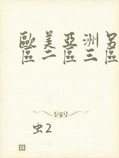 欧美亚洲另类一区二区三区视频