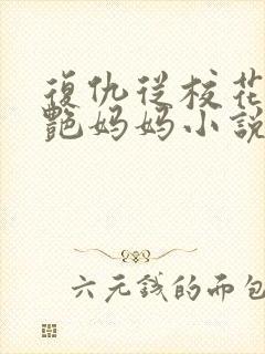 复仇从校花的美艳妈妈小说