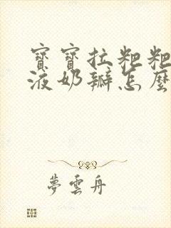 宝宝拉粑粑有粘液奶瓣怎么回事