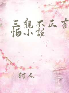 三观不正有多可怕小说