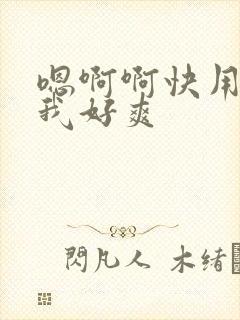 嗯啊啊快用力舔我好爽