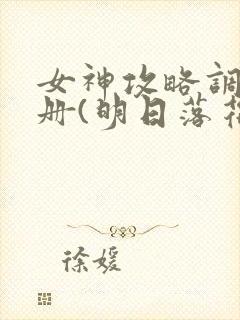 女神攻略调教手册(明日落花)