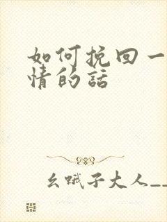 如何挽回一段感情的话