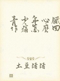 青少年心脏隐隐作痛怎么回事