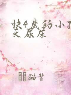 快4岁的小孩天天尿床