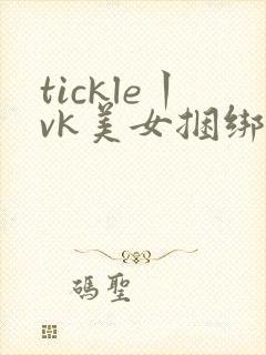 tickle丨vk美女捆绑
