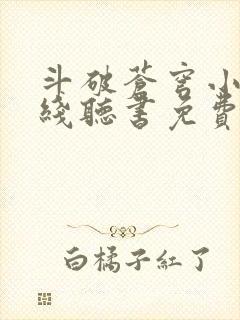 斗破苍穹小说在线听书免费