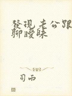 发现老公跟他人聊暧昧