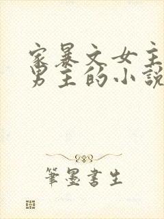 家暴文女主很怕男主的小说