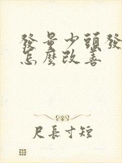 发量少头发细软怎么改善