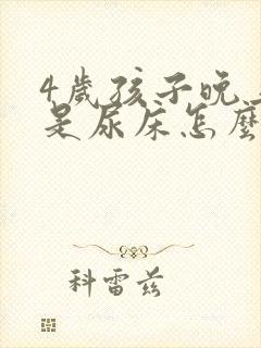 4岁孩子晚上老是尿床怎么办