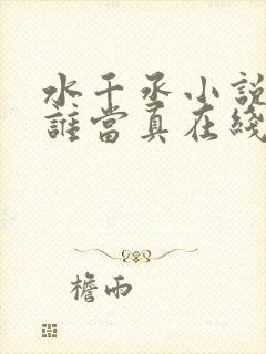 水千丞小说谁把谁当真在线阅读