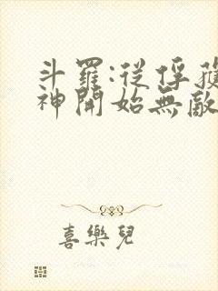 斗罗:从俘获女神开始无敌最新章节新