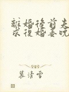 离婚后前夫哭着求复婚姜晚