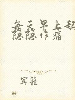 每天早上起床胃隐隐作痛