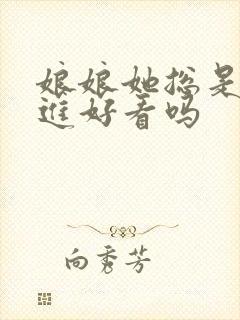 娘娘她总是不上进好看吗