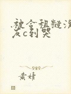 .被合租糙汉室友c到哭