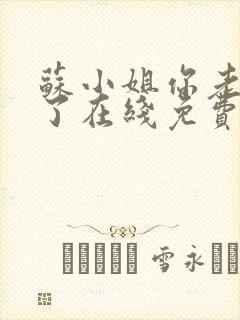 苏小姐你老公掉了在线免费播放