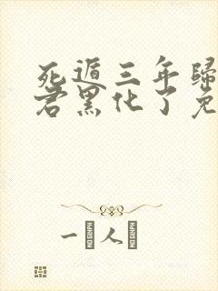 死遁三年归来暴君黑化了免费