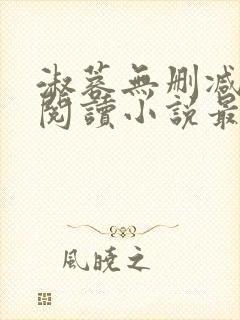 淑蓉无删减全文阅读小说最新章节