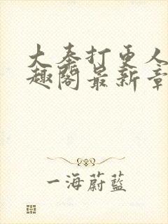 大奉打更人 笔趣阁最新章节