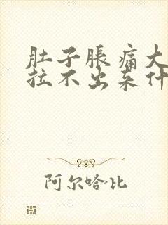 肚子胀痛大便又拉不出来什么原因