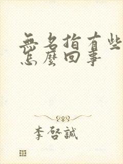 无名指有些麻是怎么回事