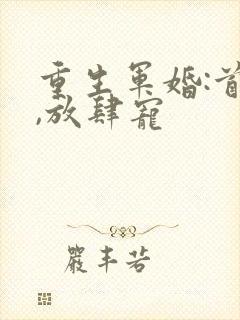 重生军婚:首长,放肆宠