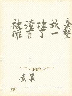 被渣攻放弃后我拥有了一整个后宫