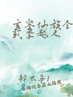 玄鉴仙族全文下载季越人