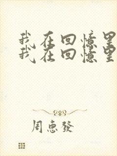 我在回忆里等你我在回忆里等你