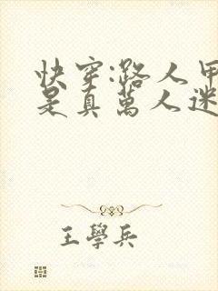 快穿:路人甲她是真万人迷