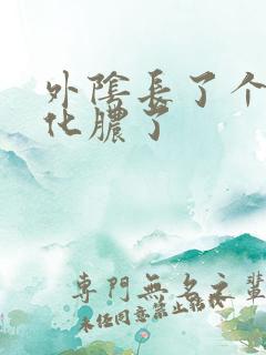 外阴长了个硬包化脓了