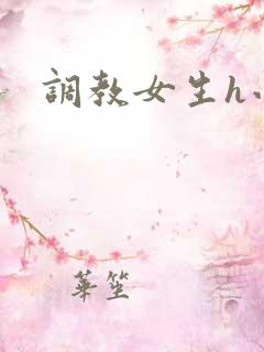 调教女生h小说