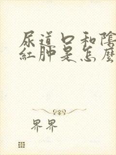 尿道口和阴道口红肿是怎么回事