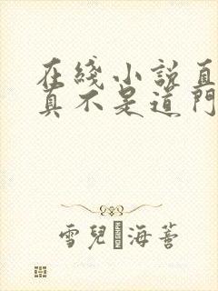 在线小说直播我真不是道门大佬