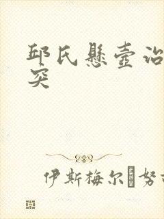 邱氏悬壶治疗腰突