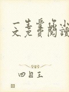 一生爱你小说全文免费阅读无弹窗