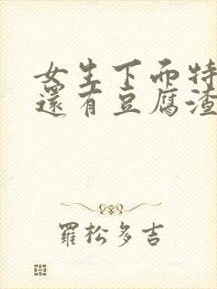 女生下面特别痒还有豆腐渣一样的东西